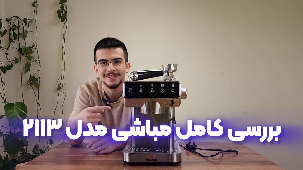 بررسی کامل مباشی مدل ۲۱۱۳ / 2113 mebashi