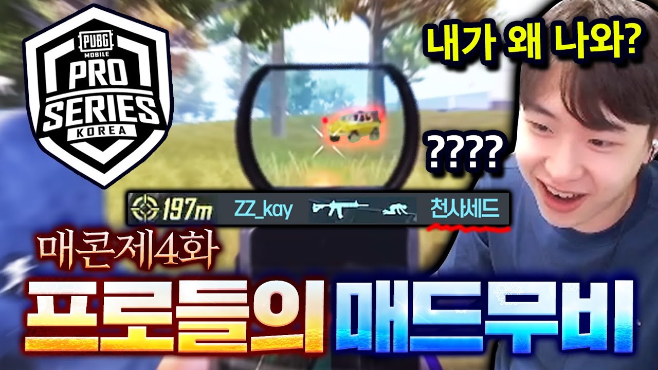이게 진짜 한국 정점들의 매드무비 피지컬...ㄷㄷ 근데 나는 왜 박제당함??? ㅠ (매콘제4화 프로선수편 上)