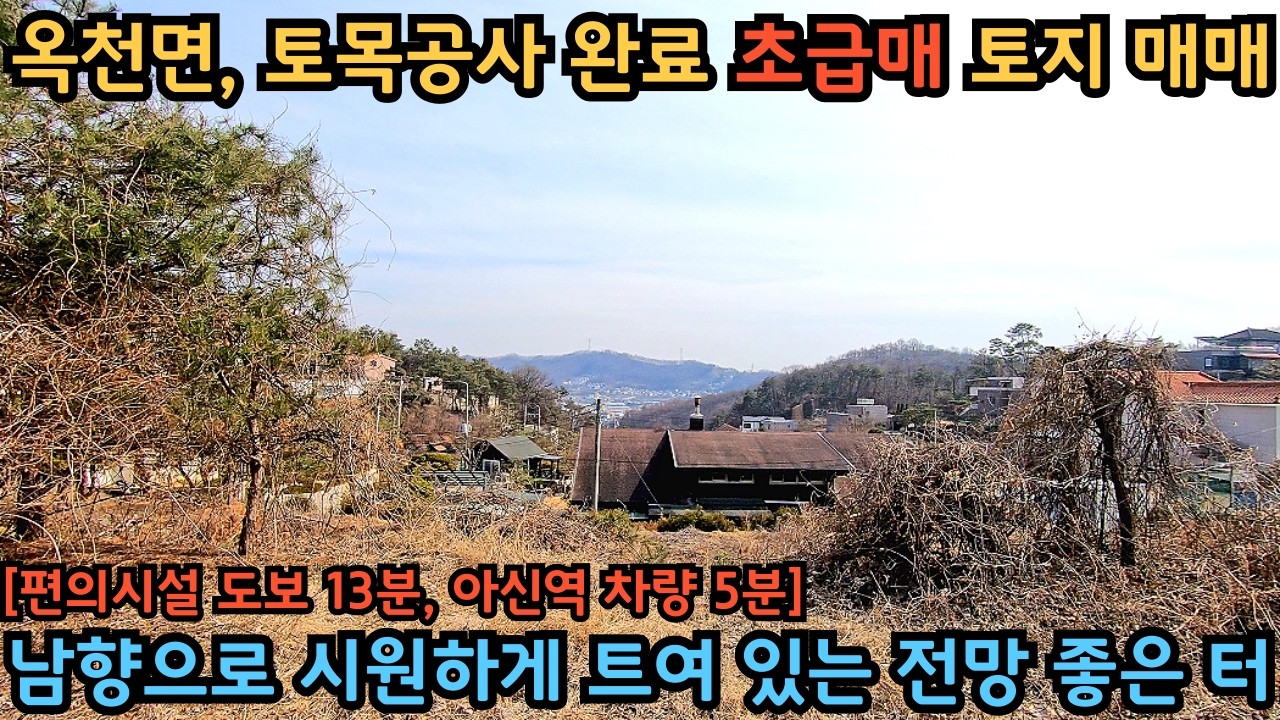 옥천면, 토목공사 완료 초급매 토지 매매 / 남향으로 트여 있어 전망도 좋고 햇살도 좋은 곳 / 양평급매물 / 양평급매토지