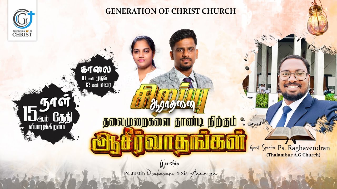 தலைமுறைகளை தாண்டி நிற்கும் ஆசீர்வாதங்கள் I Ps. Raghavendran I GC Church #tamilsermon