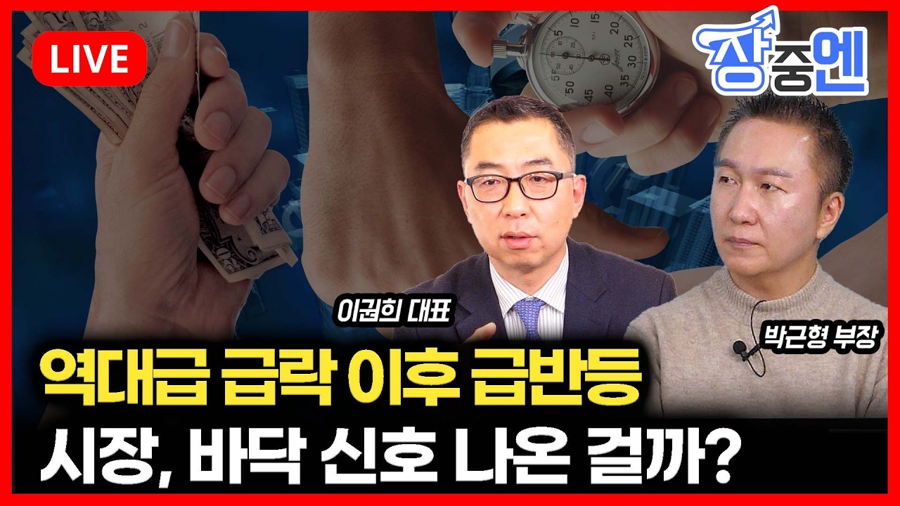 [3월5일 #장중엔] 역대급 급락 이후 급반등! / 시장 바닥 신호 나온 걸까? | 박근형 부장, 이권희 대표