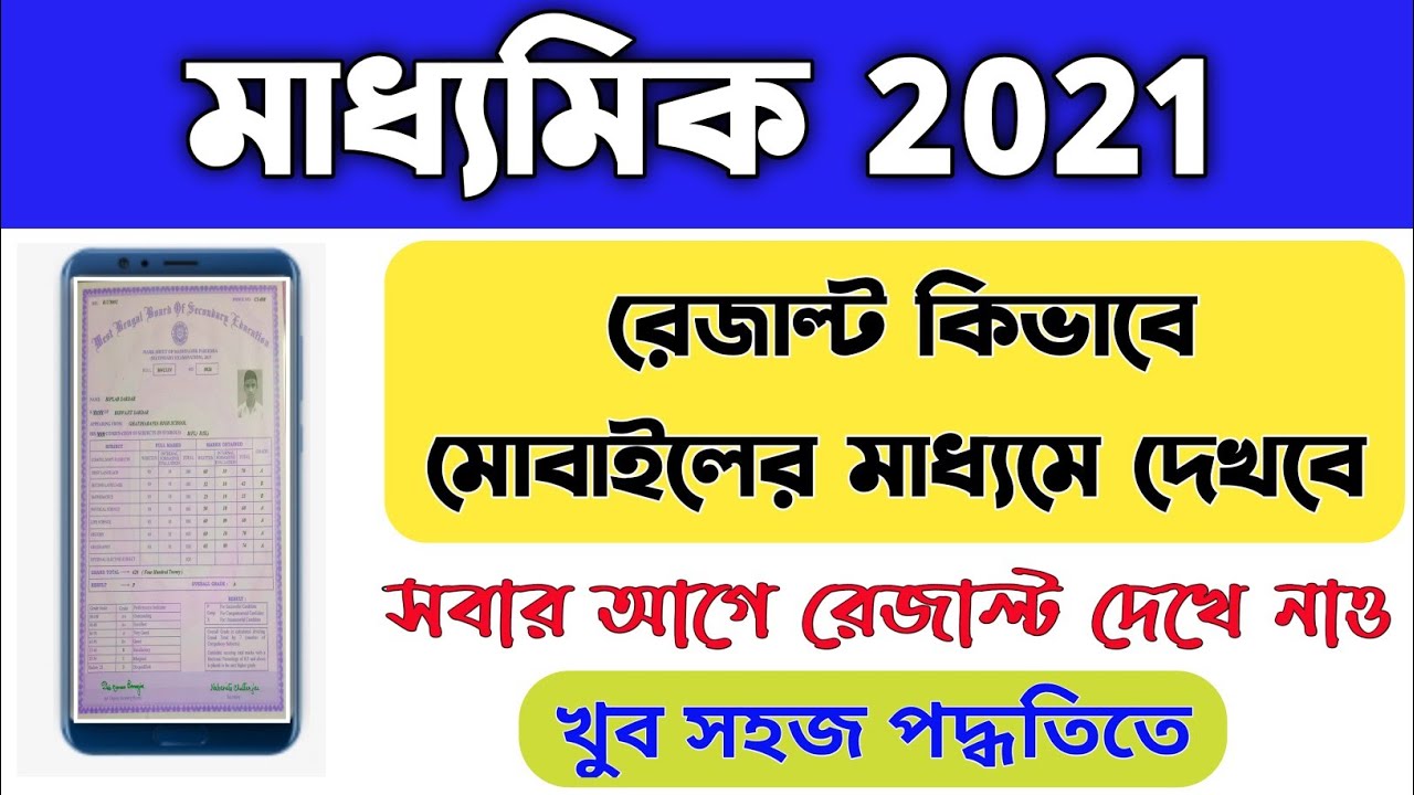 madhyamik result 2021 | how to check madhyamik result 2021 | online madhyamik result in mobile
