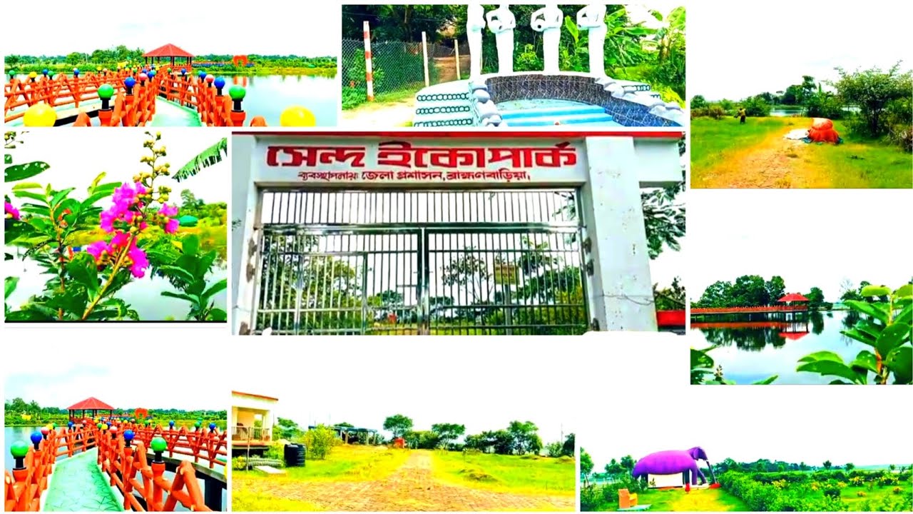 সেন্দ ইকোপার্ক ব্রাহ্মণবাড়িয়া ।। Send Ecopark Brahmanbaria