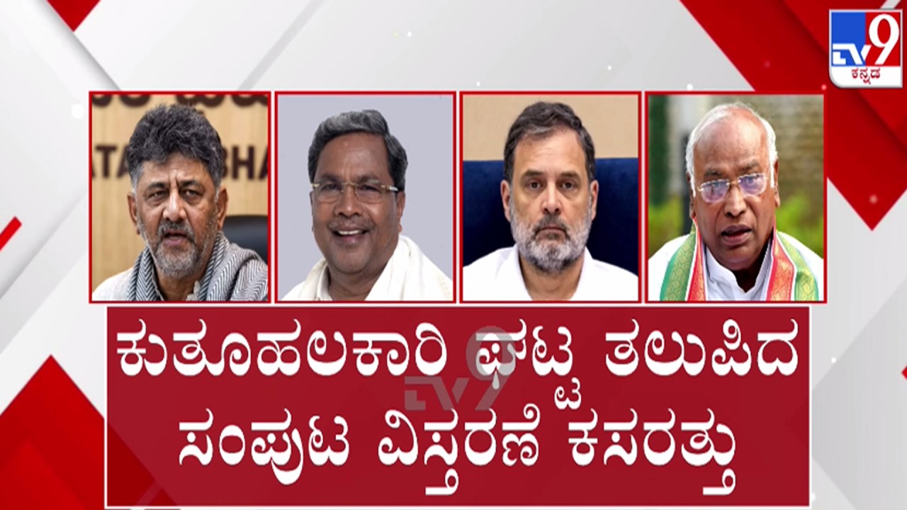 🔴LIVE | Karnataka Cabinet Expansion : ಕುತೂಹಲಕಾರಿ ಘಟ್ಟ ತಲುಪಿದ ಸಂಪುಟ ವಿಸ್ತರಣೆ ಕಸರತ್ತು | #tv9d