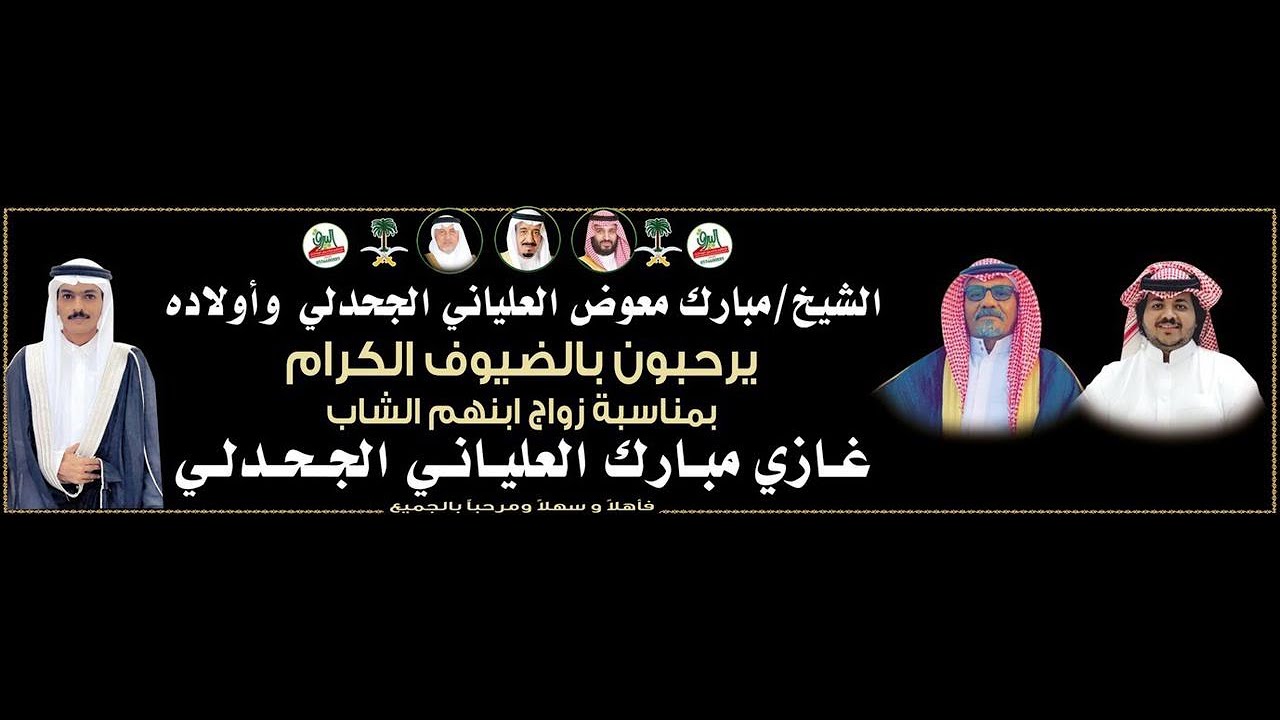 حفل زواج الشاب غازي بن مبارك العلياني الجحدلي