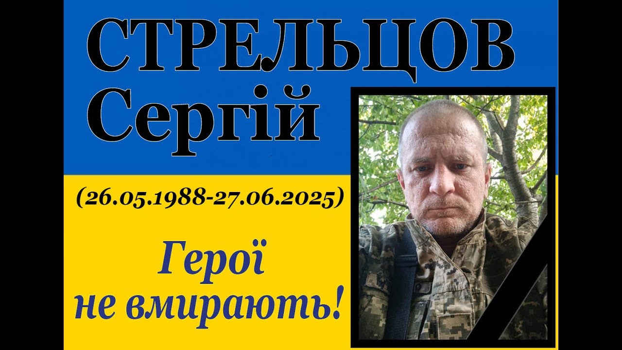 Прощання з Героєм Сергієм Стрельцовим