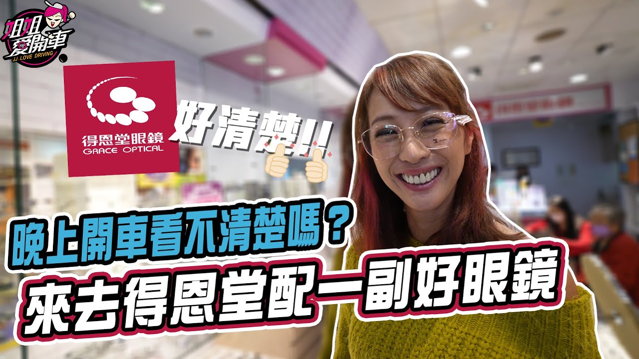晚上開車看不清楚？用手機視力退化？來去得恩堂配一副好眼鏡