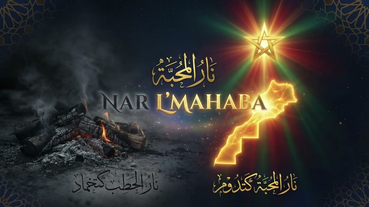 NAR L'MAHABA | نار المحبة 🔥-  (Official Lyrics Video)