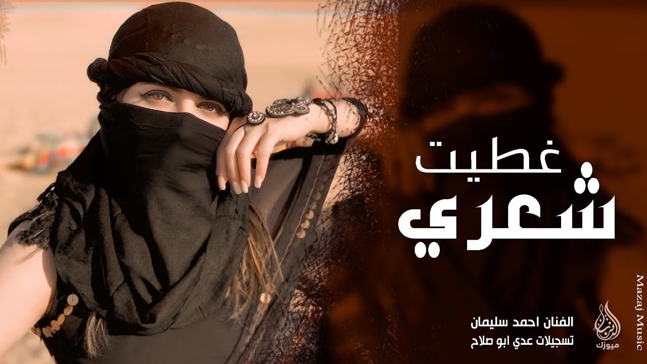 غطيت شعري والوجه والهبري ـ احمد سليمان | مكس دبكات 2026