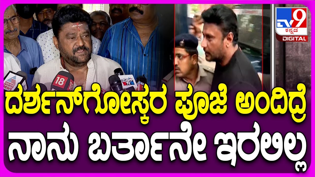 Jaggesh on Darshan: ದರ್ಶನ್ ಬಗ್ಗೆ ನಟ ಜಗ್ಗೇಶ್ ಶಾಕಿಂಗ್ ಸ್ಟೇಟ್​ಮೆಂಟ್ | #TV9D