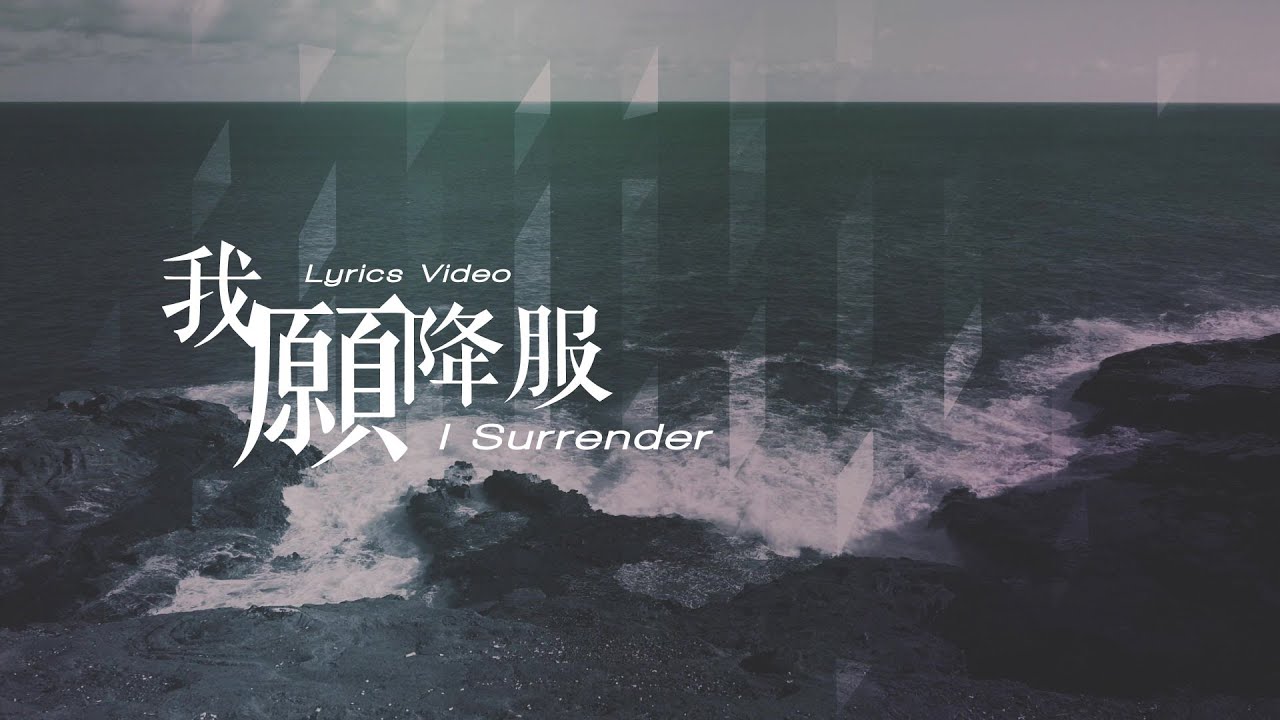 【我願降服 / I Surrender】官方歌詞MV - 約書亞樂團 ft. 璽恩SiEnVanessa