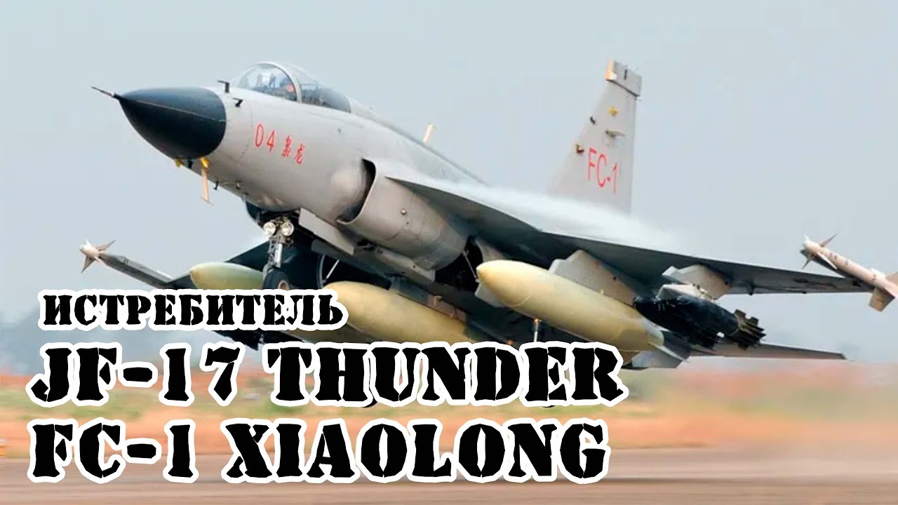 Пакистано-китайский истребитель JF-17 Thunder/FC-1 Xiaolong || Обзор