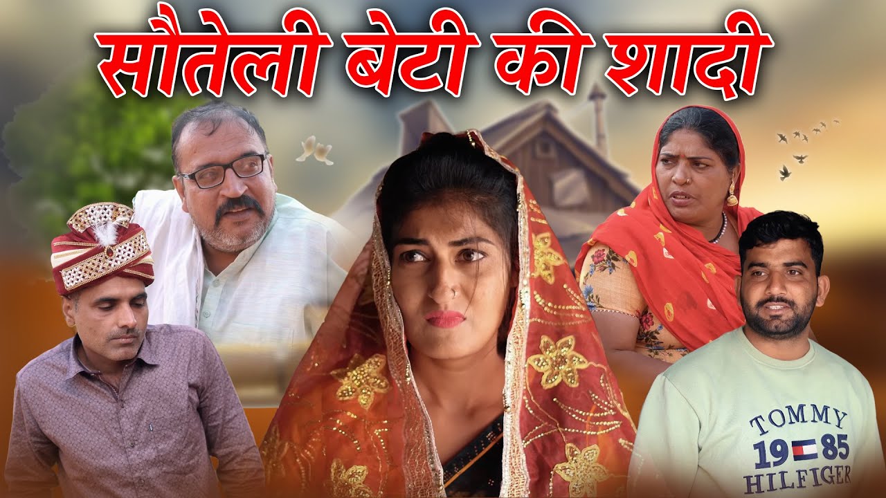 सौतेली बेटी की शादी हरियाणवी नाटक Emotional Story || Indu Films