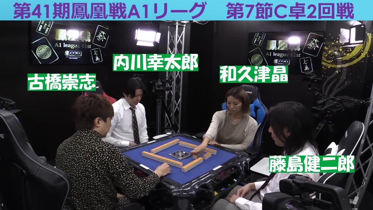 【麻雀】第41期鳳凰戦A１リーグ第７節C卓２回戦