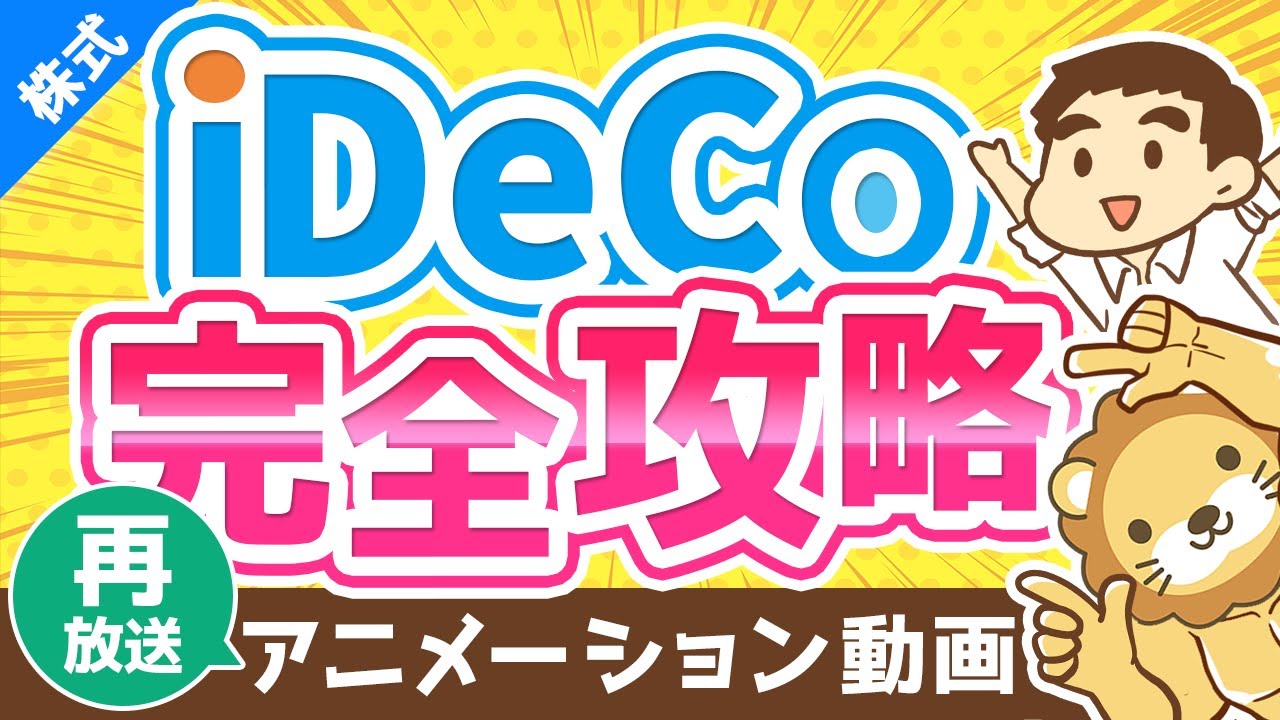 【再放送】【2022年からほぼ全員対象】iDeCoは老後資金問題の解決策になるのか？よくある質問6つに回答【株式投資編】：（アニメ動画）第134回