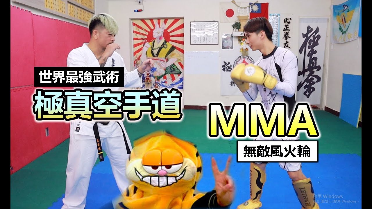 【極真空手道 VS MMA】地表最強武術 空手道大師兄來襲 ! 在座的各位都是垃圾!? Kyokushin Karate VS MMA