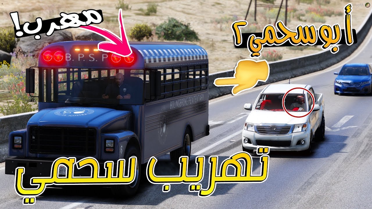 سلسلة - أبوسحمي2 #7 | محاولة تهريب سحمي من السجن العام 😥  .. !!