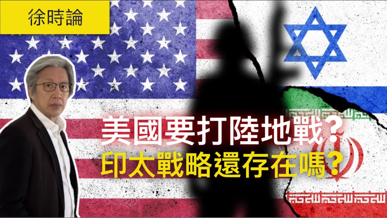 【中東全面升級】特朗普或派地面部隊？英美裂痕浮現，中國成最大變數？｜美國｜以色列｜伊朗｜特朗普｜戰爭｜徐時論1583