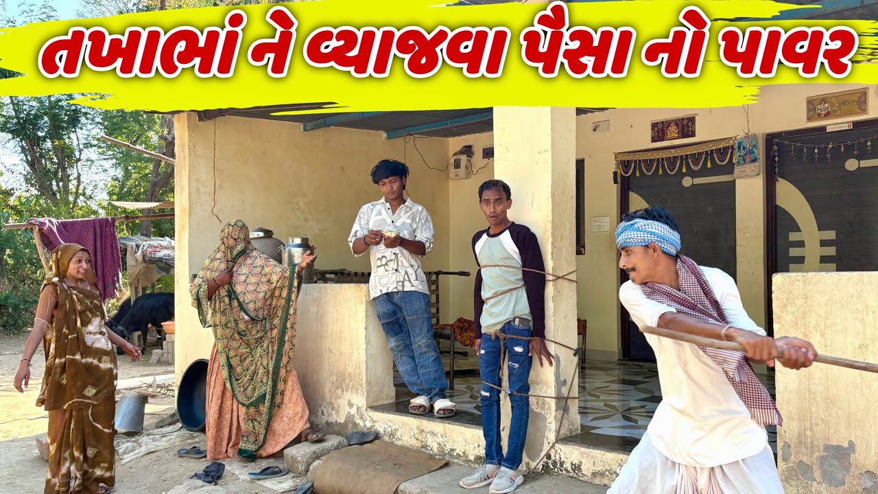  તખાભા ને વ્યાજવા પૈસા નો પાવર || TAKHABHA NE VYAJVA PAISA NO POWER GUJRATI NEW COMEDY 2026 