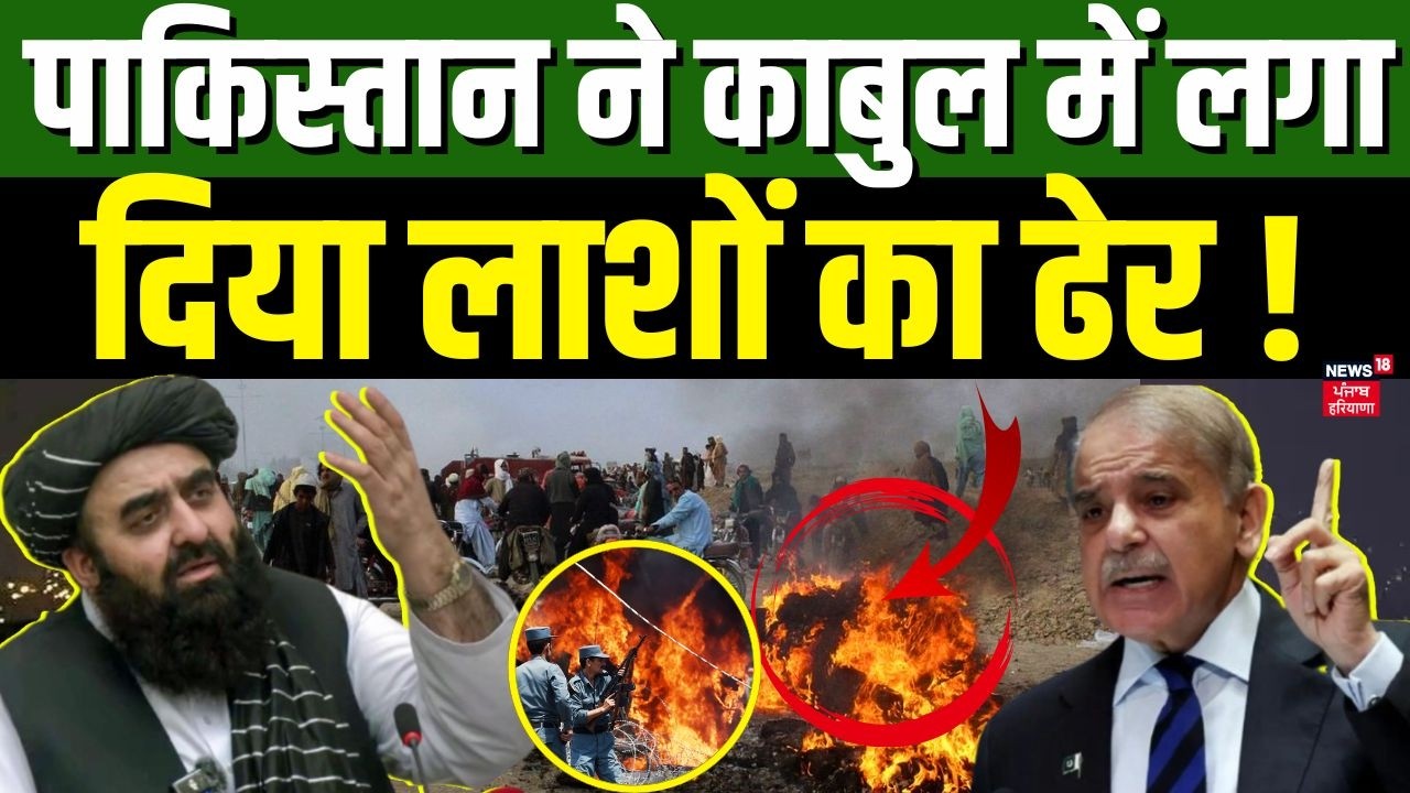 Pakistan Attacks on Afghanistan :पाकिस्तान ने काबुल में लगा दिया लाशों का ढेर ! Shahbaz Sharif |N18G