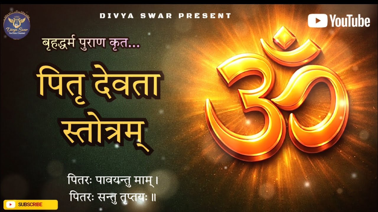 पितृ देवता स्तोत्रम् | Pitru Paksha 2026 Special | Pitru Dosh Nivaran | Most Powerful Mantra