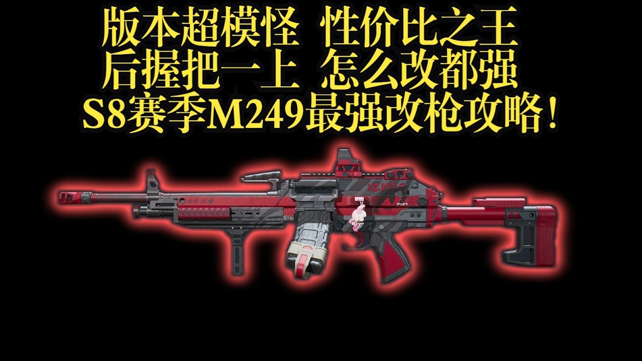 【三角洲行动】S8赛季最轮椅、最超模的武器！逆天配件早就把它变