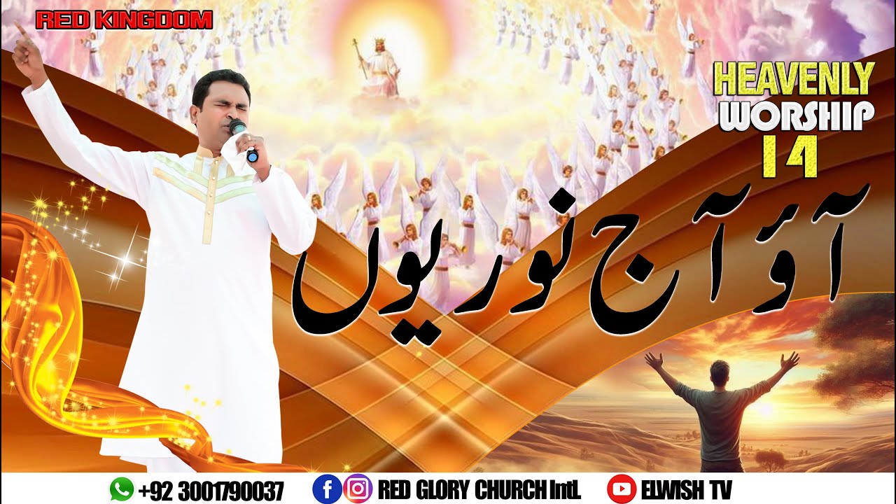 HEAVENLY WORSHIP 14 AO AJ NOORIYON | آؤ آج نوریوں | - 𝐎𝐅𝐅𝐈𝐂𝐈𝐀𝐋 𝐖𝐎𝐑𝐒𝐇𝐈𝐏 𝐒𝐎𝐍𝐆 @ElwishTV RGCI SIALKOT