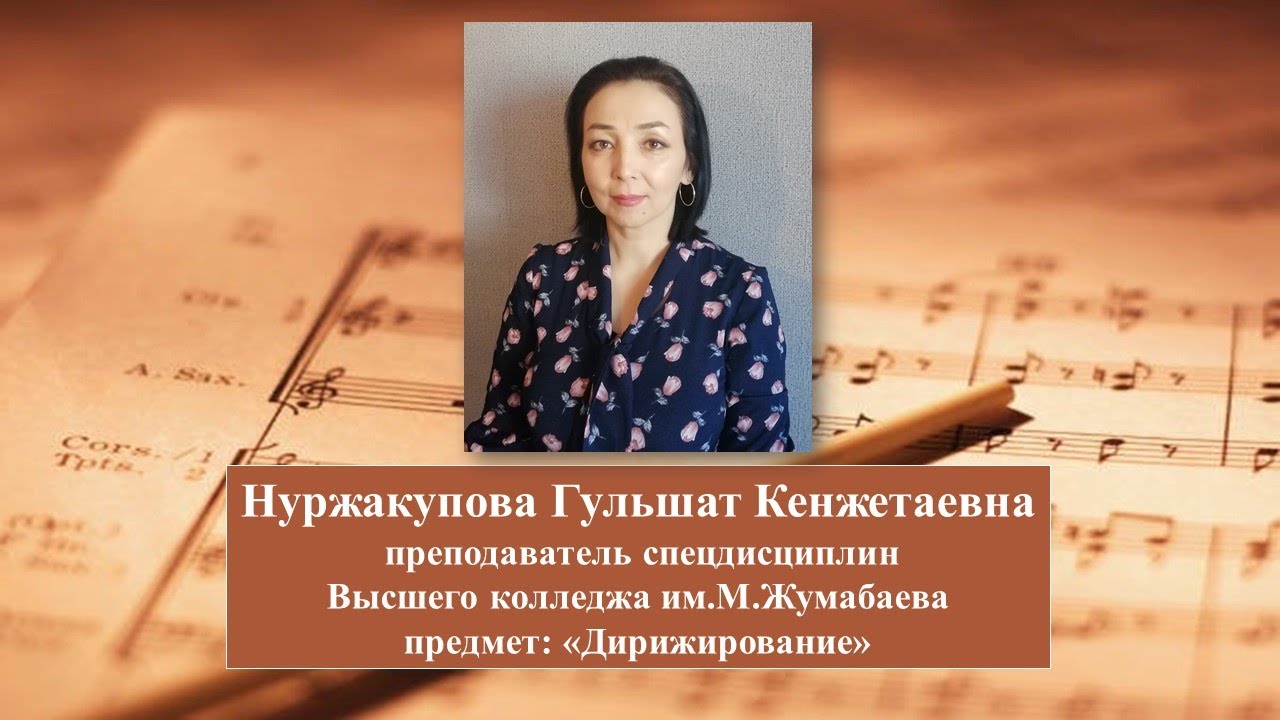 Урок дирижирования 1. Тема 