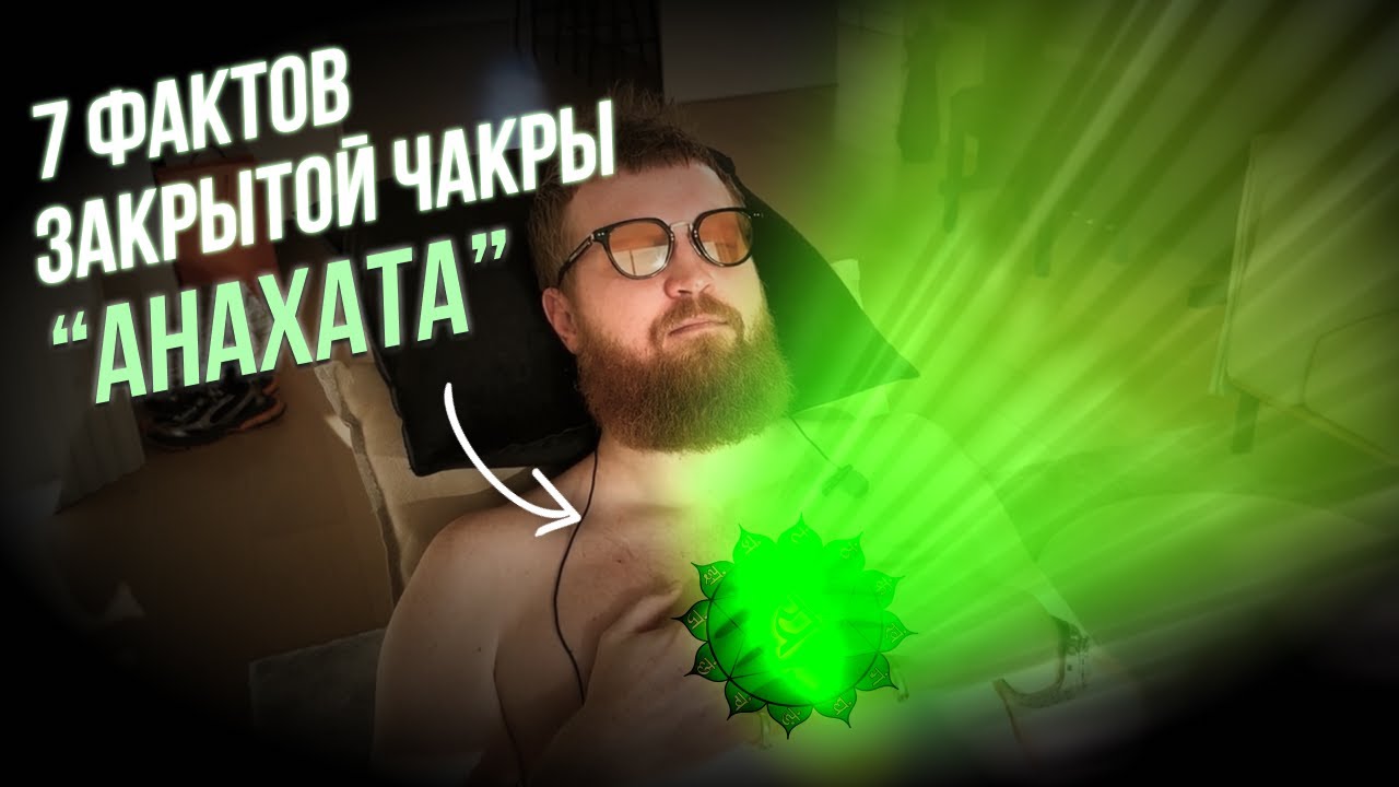 Разблокировка ЧАКРЫ ДУШИ, СЕРДЦА и ЛЮБВИ - грудной отдел 