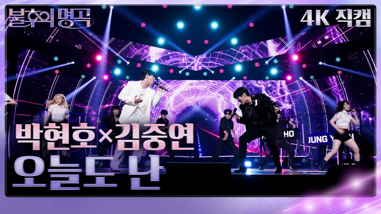 박현호×김중연 - 오늘도 난(가로) [불후의 명곡2 전설을 노래하다/Immortal Songs 2] | KBS 240921 방송