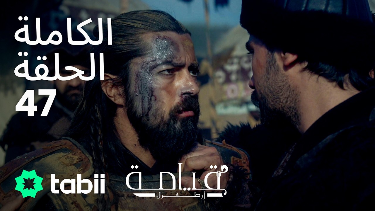 قيامة أرطغرل | الحلقة الكاملة 47