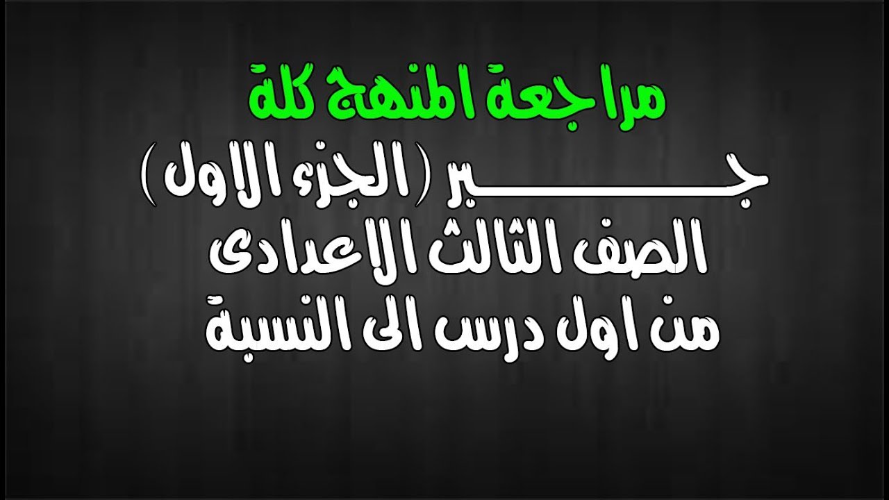 مراجعه المنهج كلة جبر الصف الثالث الاعدادى الجزء الاول (من الاول - النسبة )