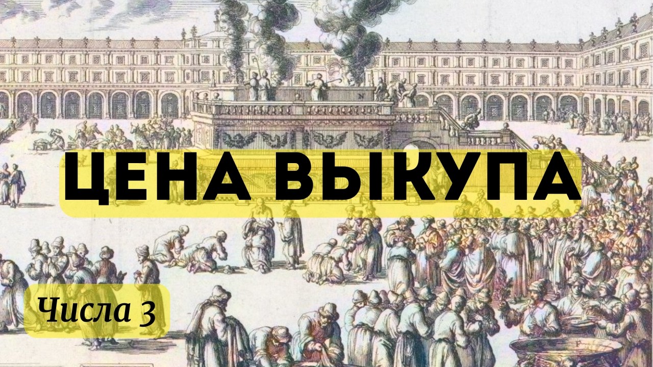 Почему левиты заменили первенцев? Числа 3 | Хронологическое чтение Библии, День 54