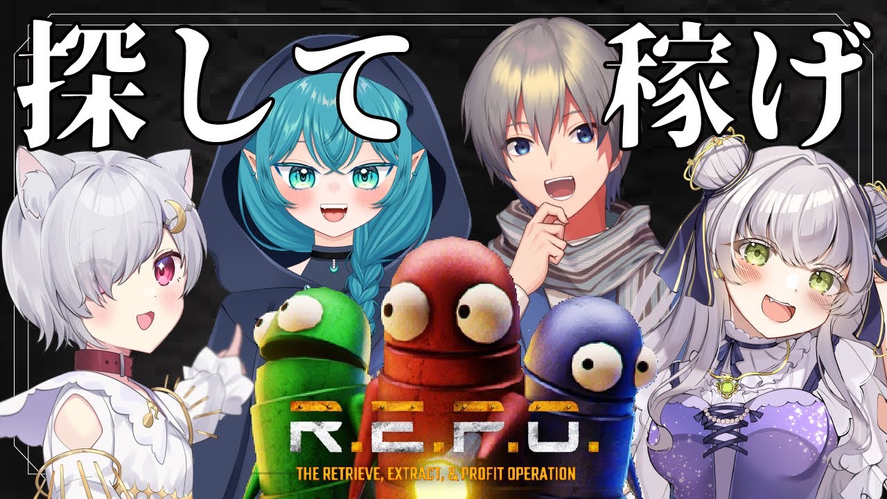 【 #REPO】わちゃわちゃしながらレポするのだ！！！【萃茜視点 #すわすい 】