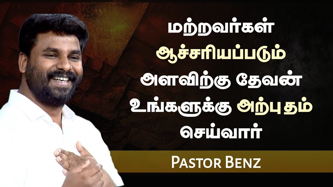 ஆச்சரியப்படும்படி அற்புதம் செய்வார் | Pastor Benz | Tamil Christian Message | Not I But Christ