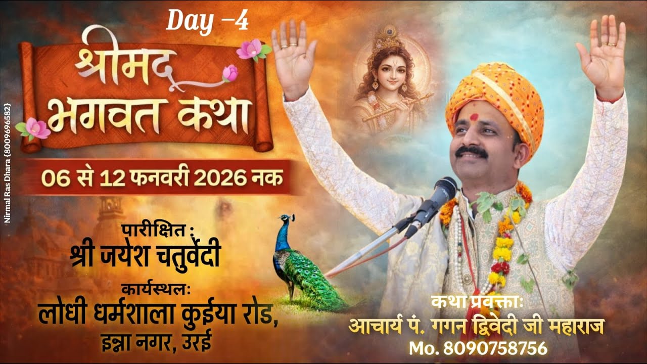 !! dey- 4 !! श्रीमद् भागवत कथा  !! आचार्य पं. गगन द्विवेदी जी महाराज