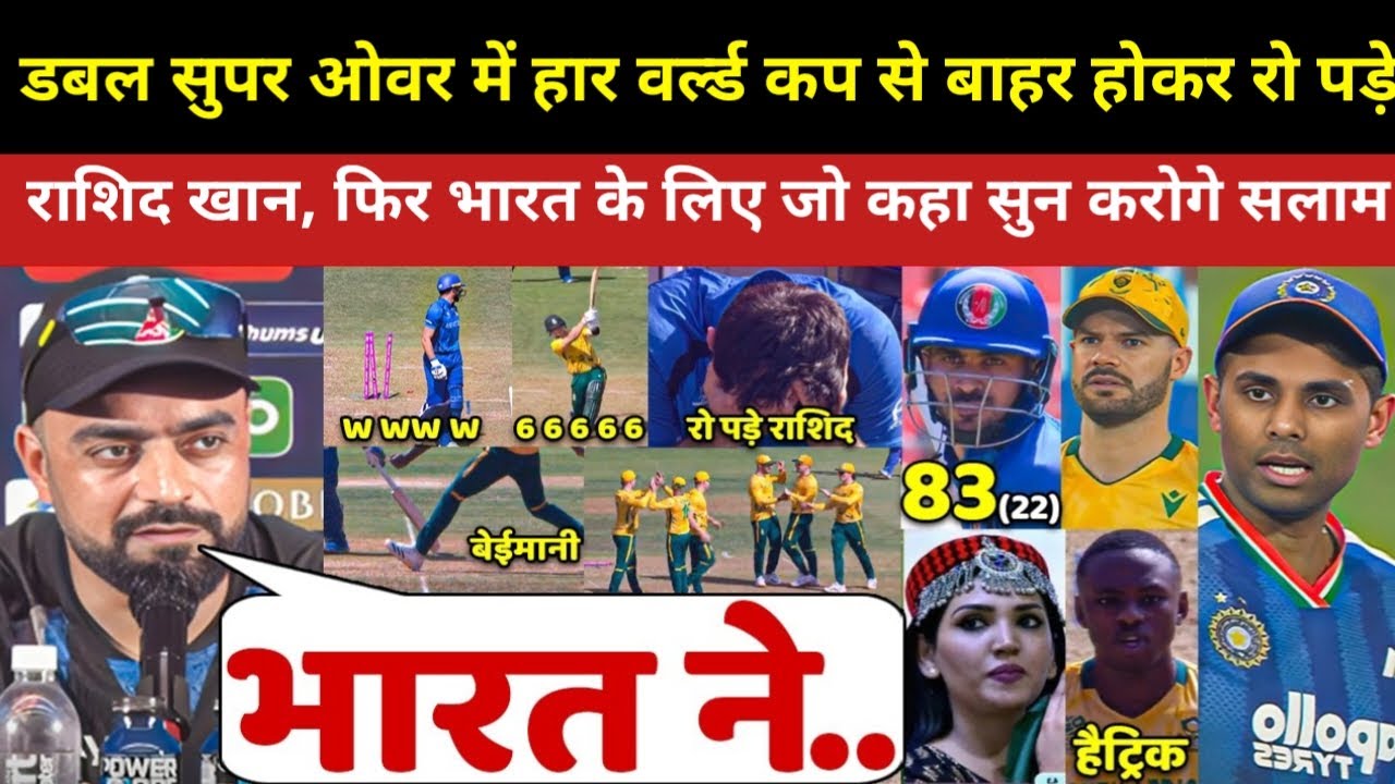SA से सुपर ओवर मे हारने के बाद रो पडे Rashid Khan lभारत के लिए कहा ऐसा सुन आप रो पड़ेंगे l 