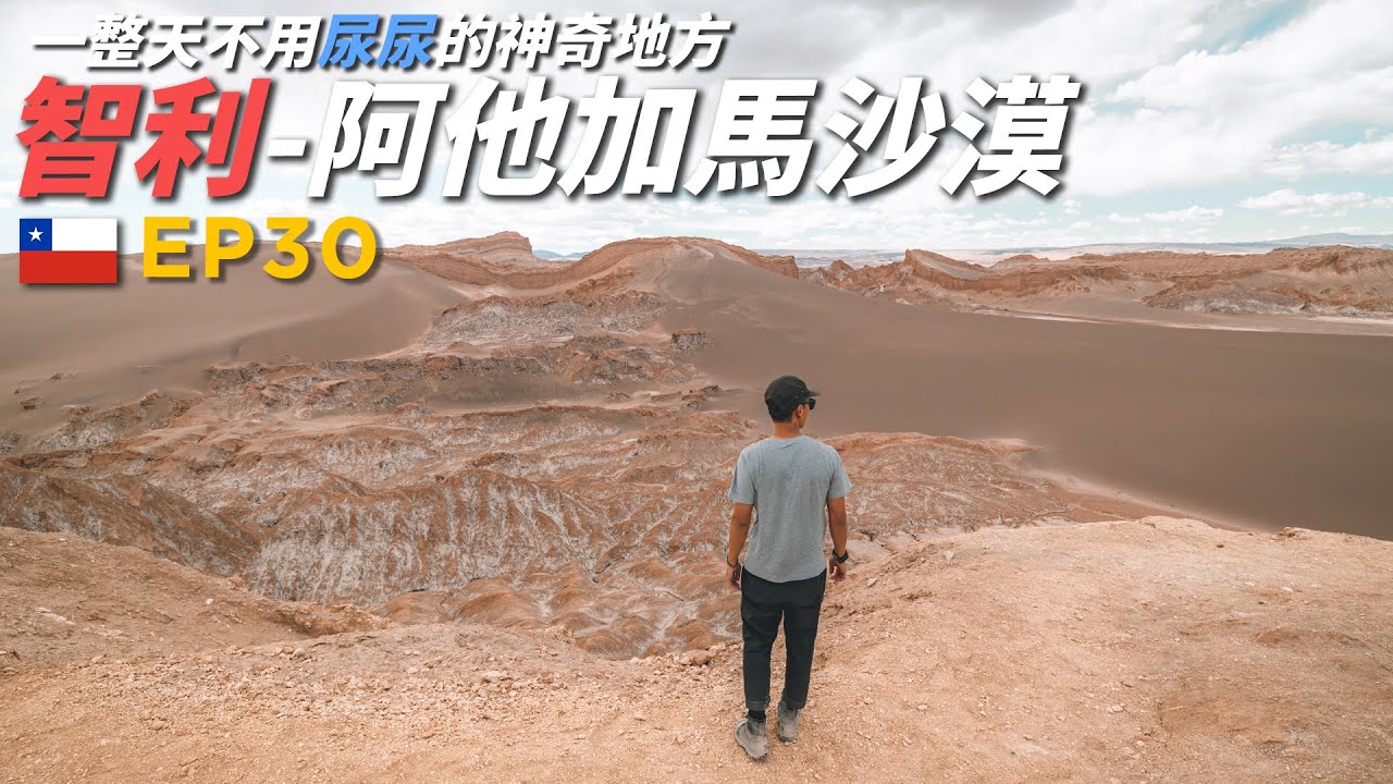 【全球最乾旱地方】智利阿他加馬沙漠😫 | 乾到全天都不用尿尿🙃 | 88日中南美EP30