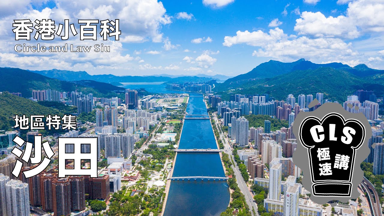 CLS極速港。香港小百科｜沙田｜地區特集 | 城門河 | 沙田原名唔係沙田 | 七十萬人的衞星城市 | 歷史文化薈萃 | 香港第二馬場