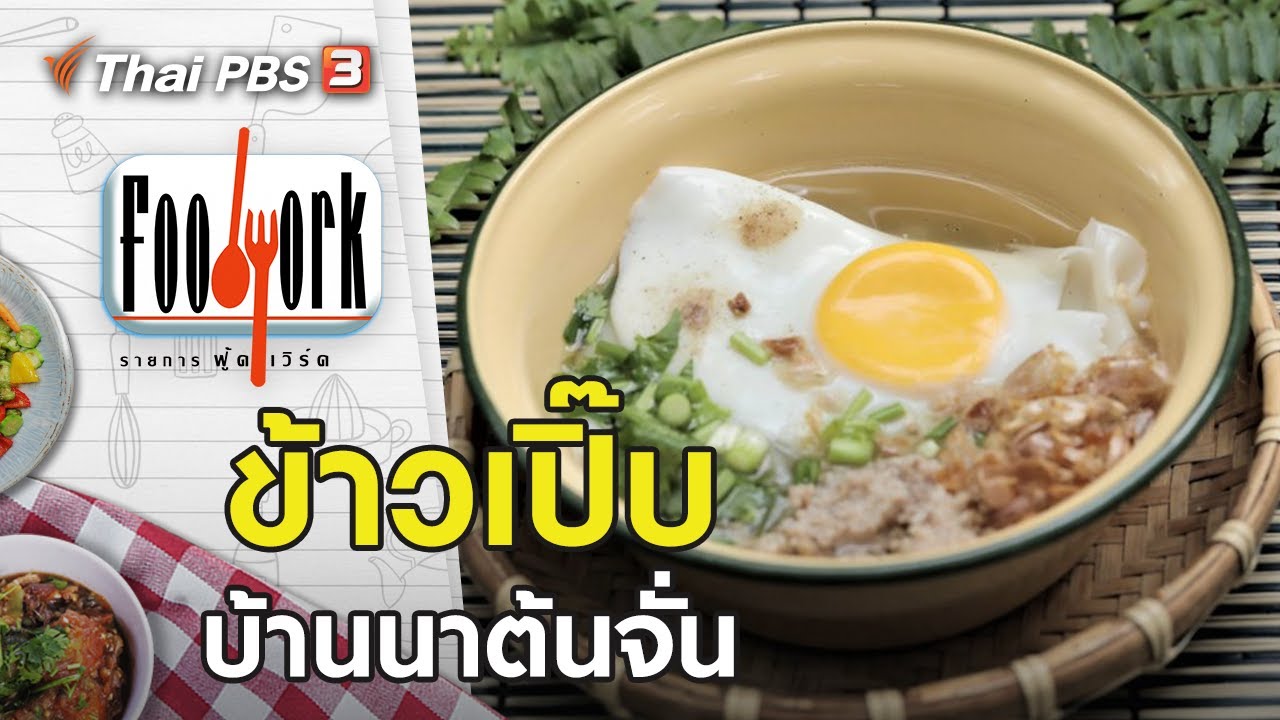 ข้าวเปิ๊บ บ้านนาต้นจั่น : Foodwork [CC] (4 ต.ค. 63)