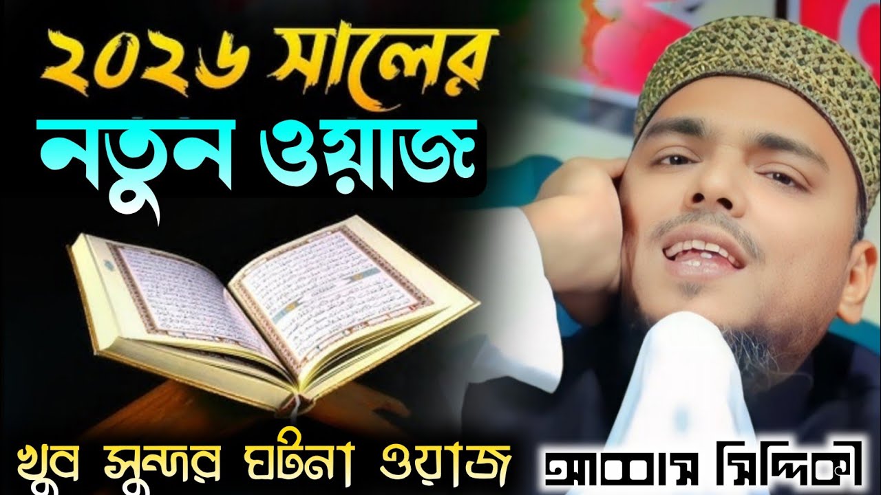 ২০২৬_সাল নতুন ওয়াজ খুব সুন্দর ঘটনা আব্বাস সিদ্দিকী জলসা Abbas Siddiqui Jalsa! Abbas Siddiqui Video
