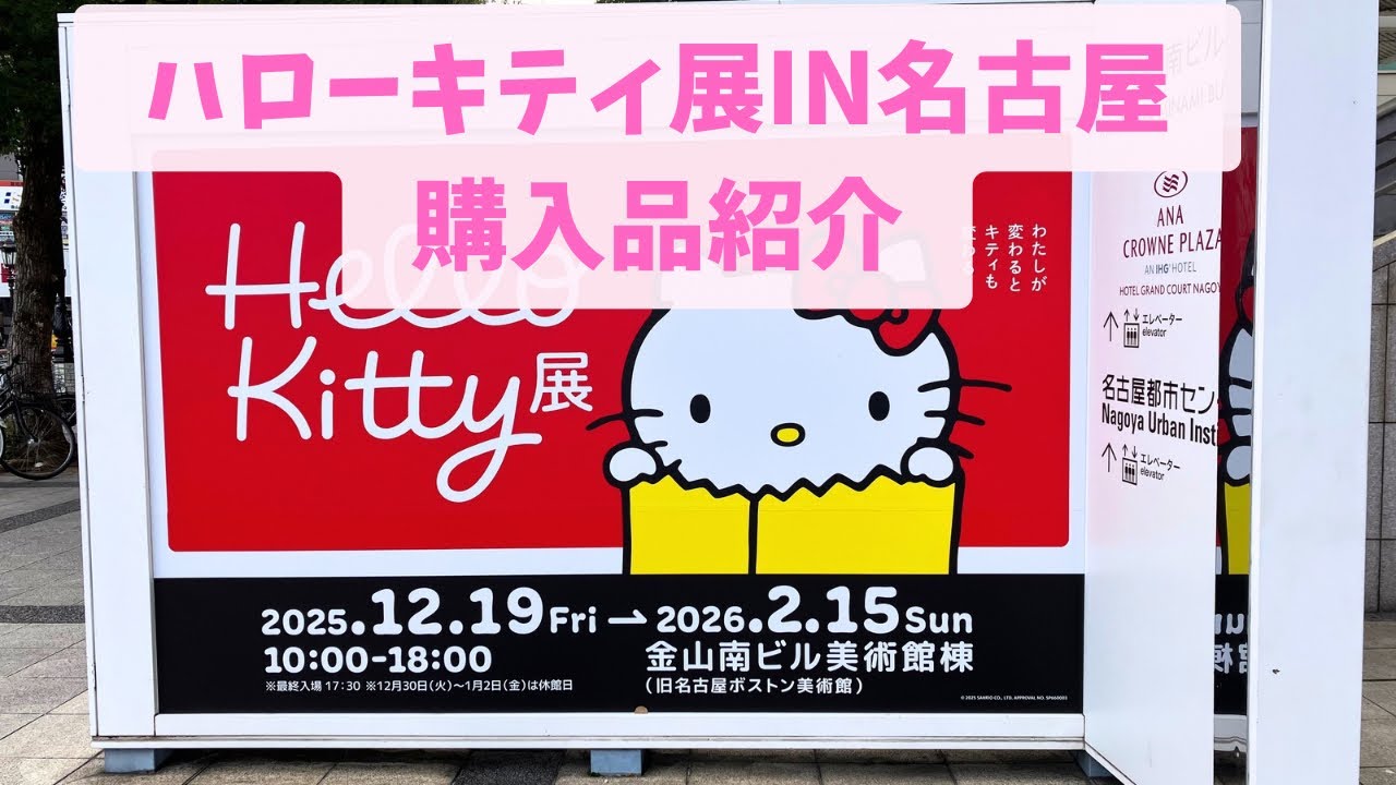 【ハローキティ展in 名古屋】購入品紹介｜ハローキティ展名古屋限定のグッズをゲットしたよ🎀🎀