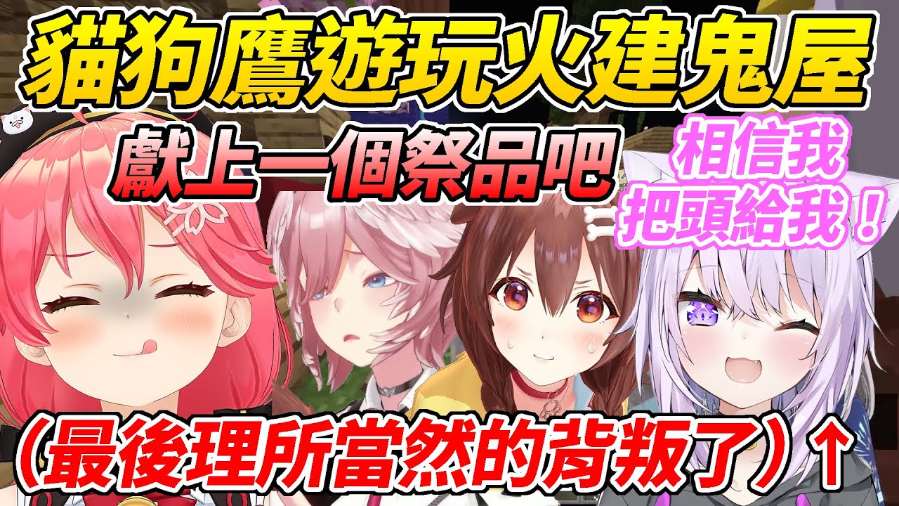 貓狗鷹的火建鬼屋大冒險！大家疑似累過頭了舌頭不斷打結導致關鍵時刻恐怖氣氛掉漆ww【櫻MIKO/不知火芙蕾雅/尾丸波爾卡/星街彗星/白銀諾艾爾/貓又小粥/戌神沁音/鷹嶺Lui】【HOLOLIVE中文】