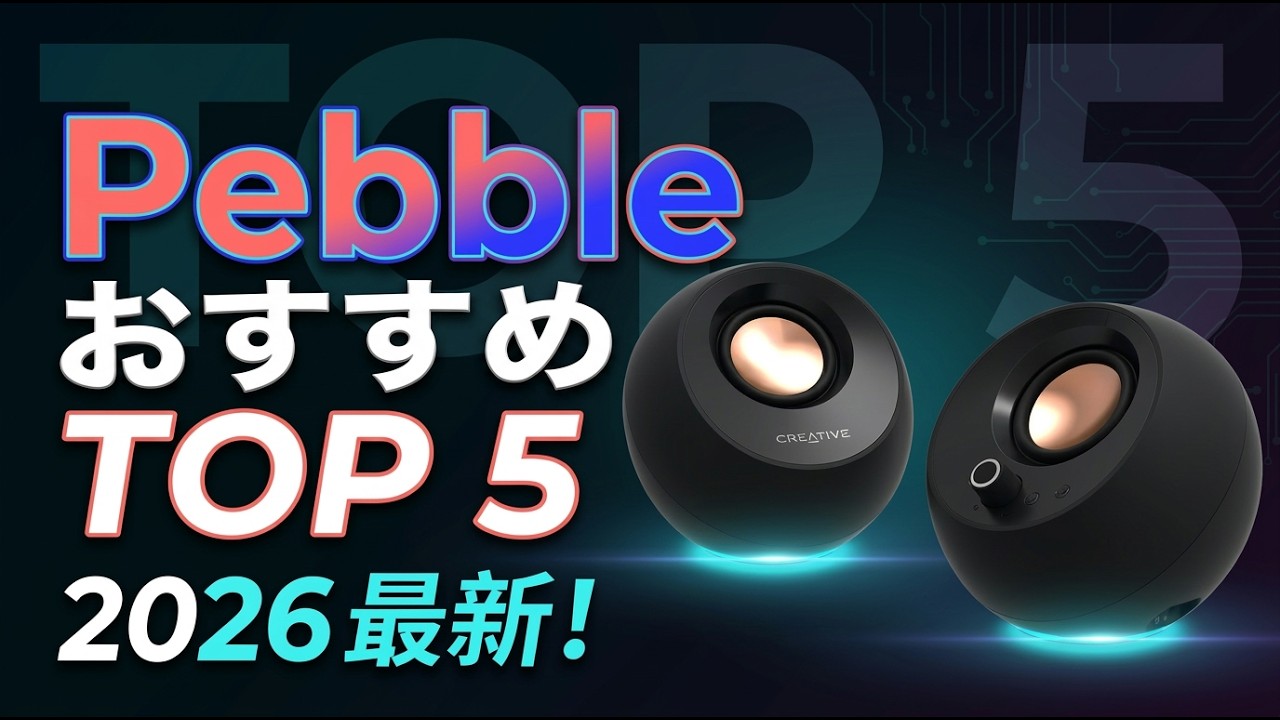 【2026年最新】Creative PebbleおすすめTOP5｜最強のPCスピーカーはどれ？V3・Pro・Plusを徹底比較！