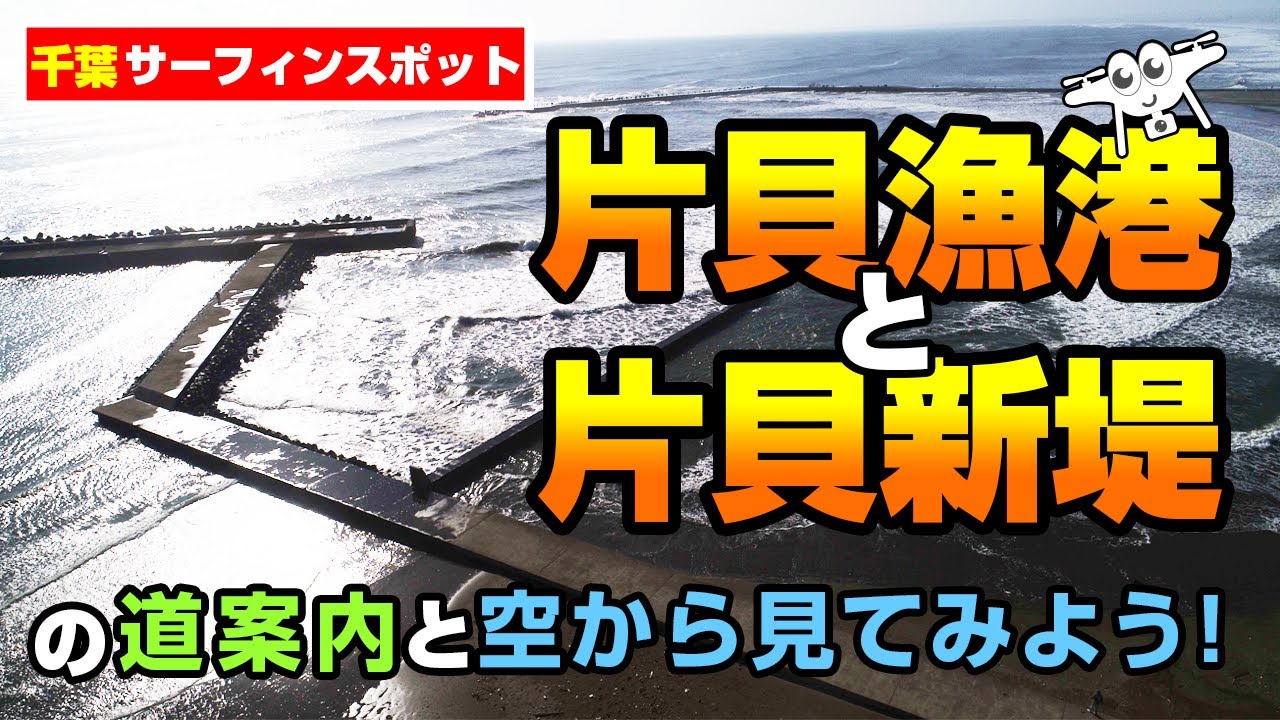【千葉サーフィンスポット】片貝漁港と片貝新堤の道案内と空から見てみよう!