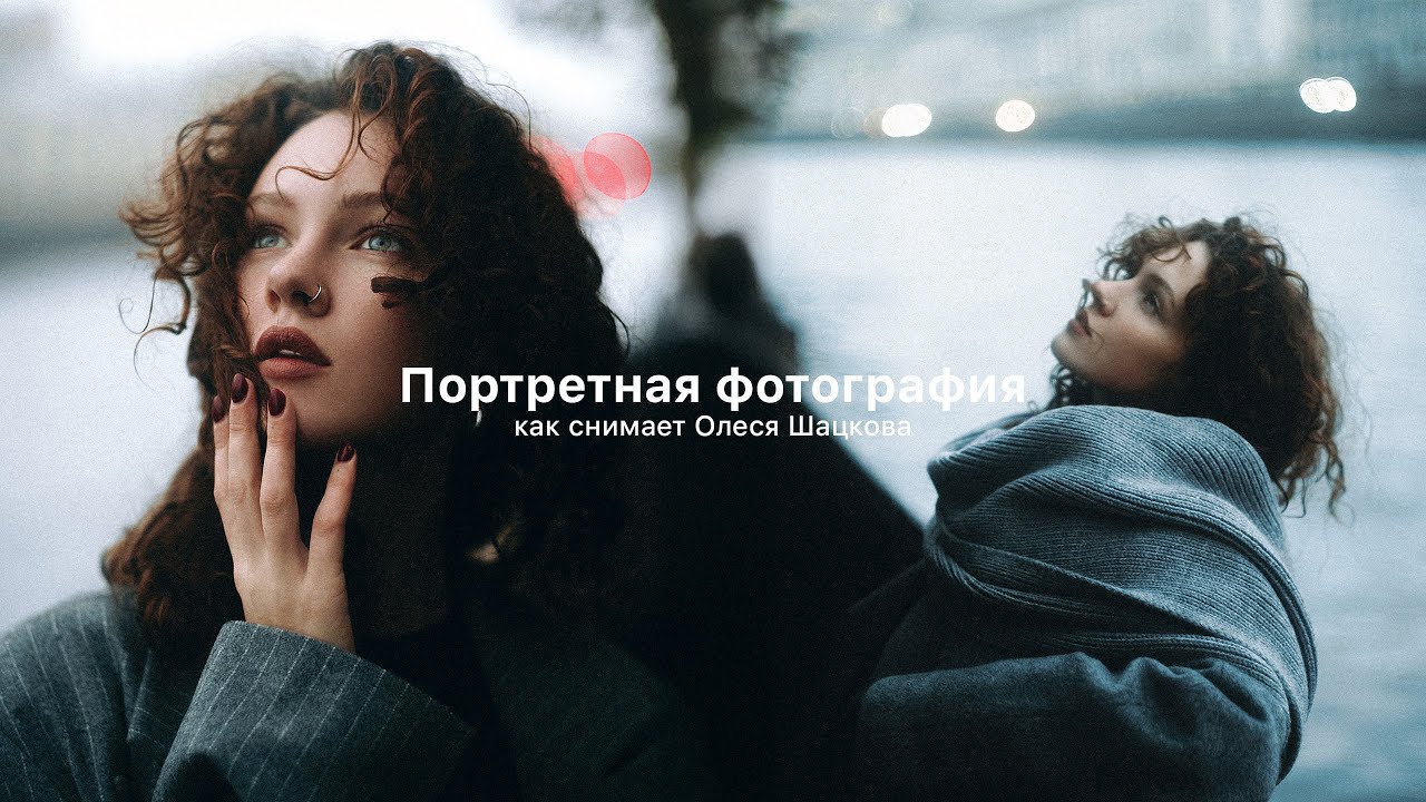 Олеся Шацкова: кинематографичный женский портрет. Подкаст + бэкстейдж съемки