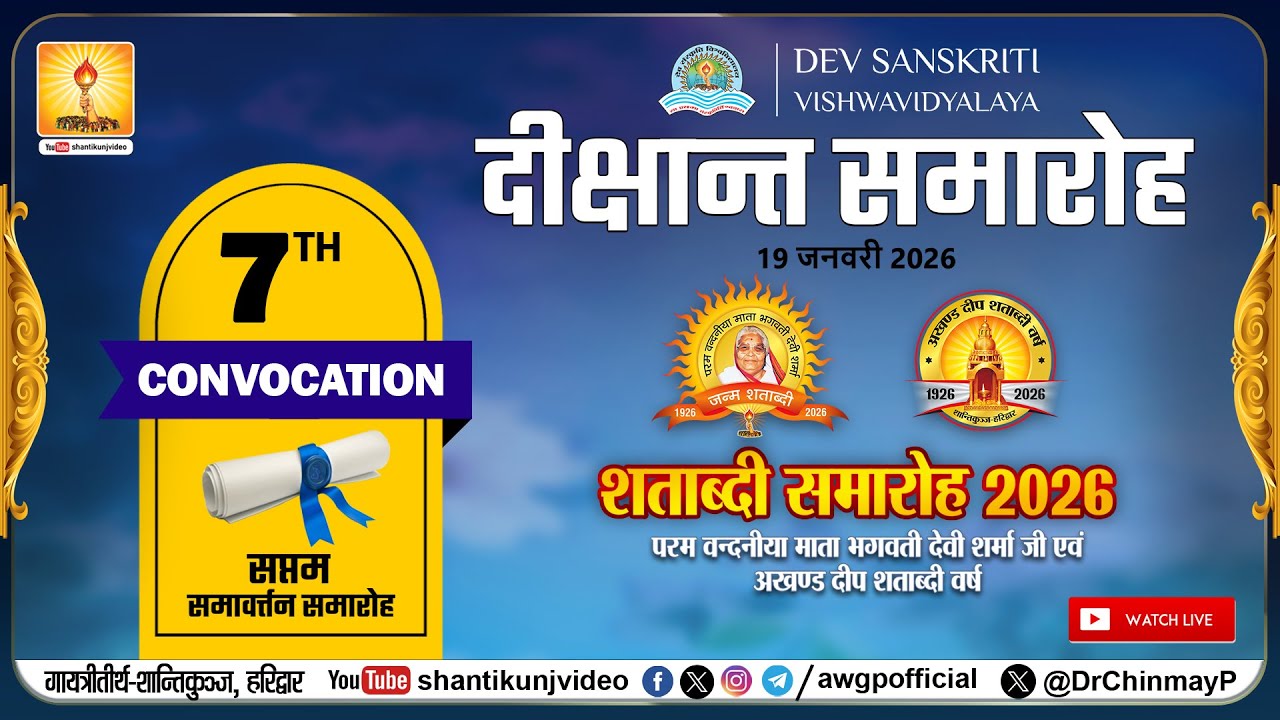 दीक्षान्त समारोह | DSVV | देव संस्कृति विश्वविद्यालय, हरिद्वार 19 Jan. 2026