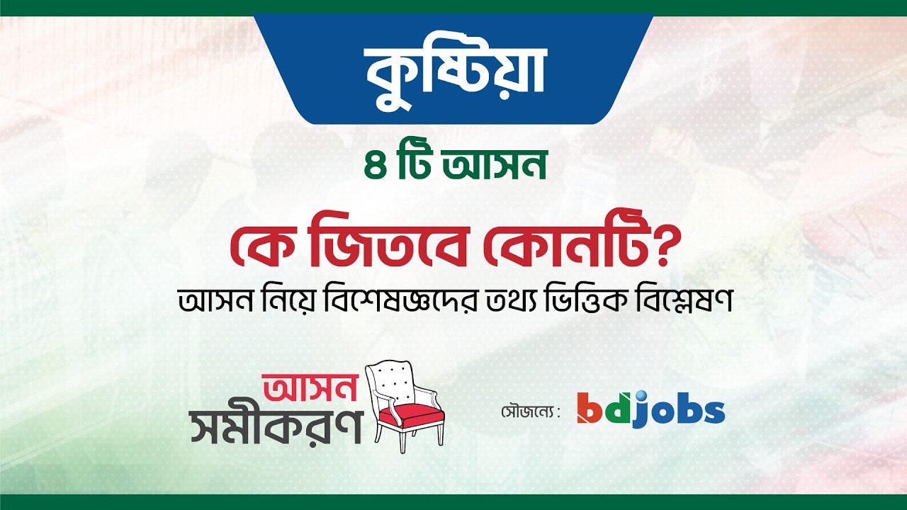 কুষ্টিয়ার ৪ টি আসন।  কে জিতবে কোনটি?