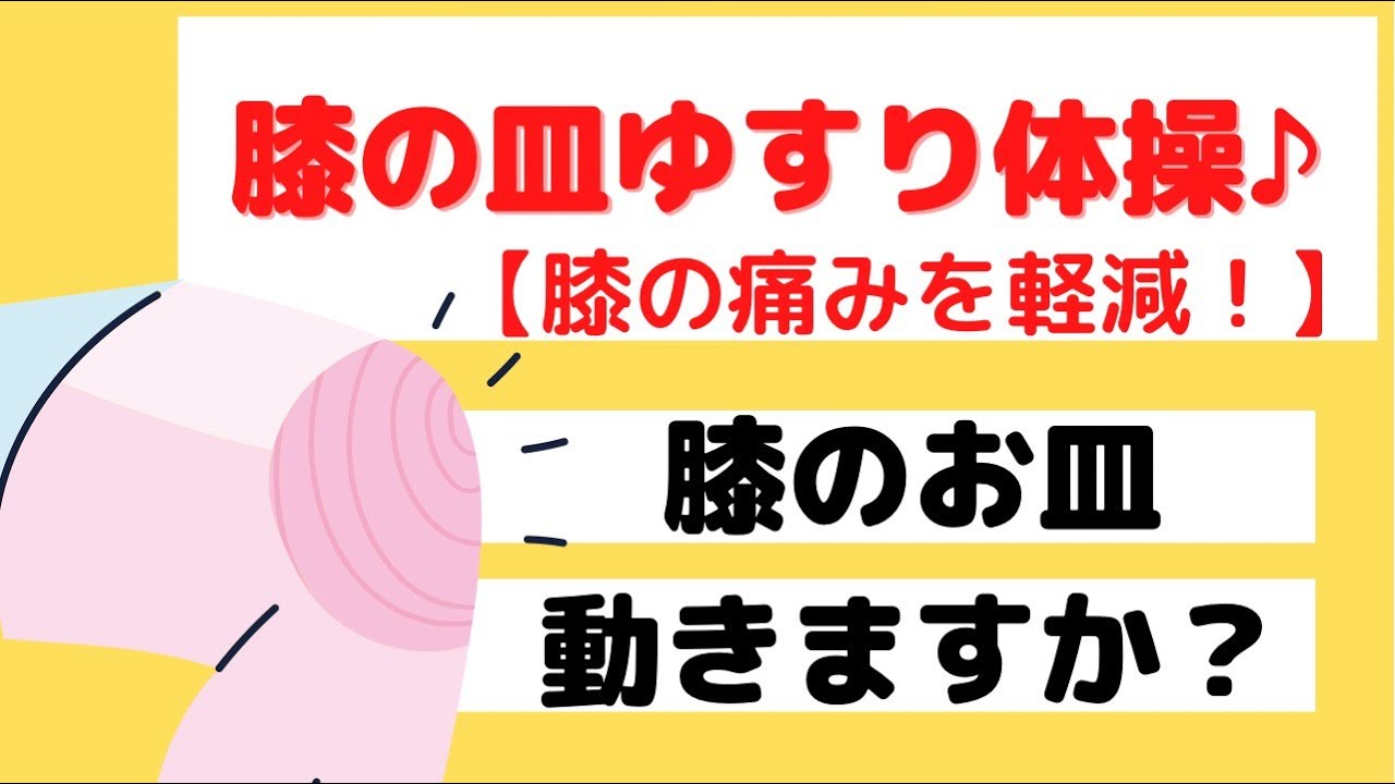 [膝の痛みを自宅で改善『膝の皿ゆすり』]膝に痛みがある方は、膝蓋骨の動きが悪くなっている事が考えられます！そんな膝蓋骨の動きを取り戻し、痛みを軽減させる体操を紹介します💡