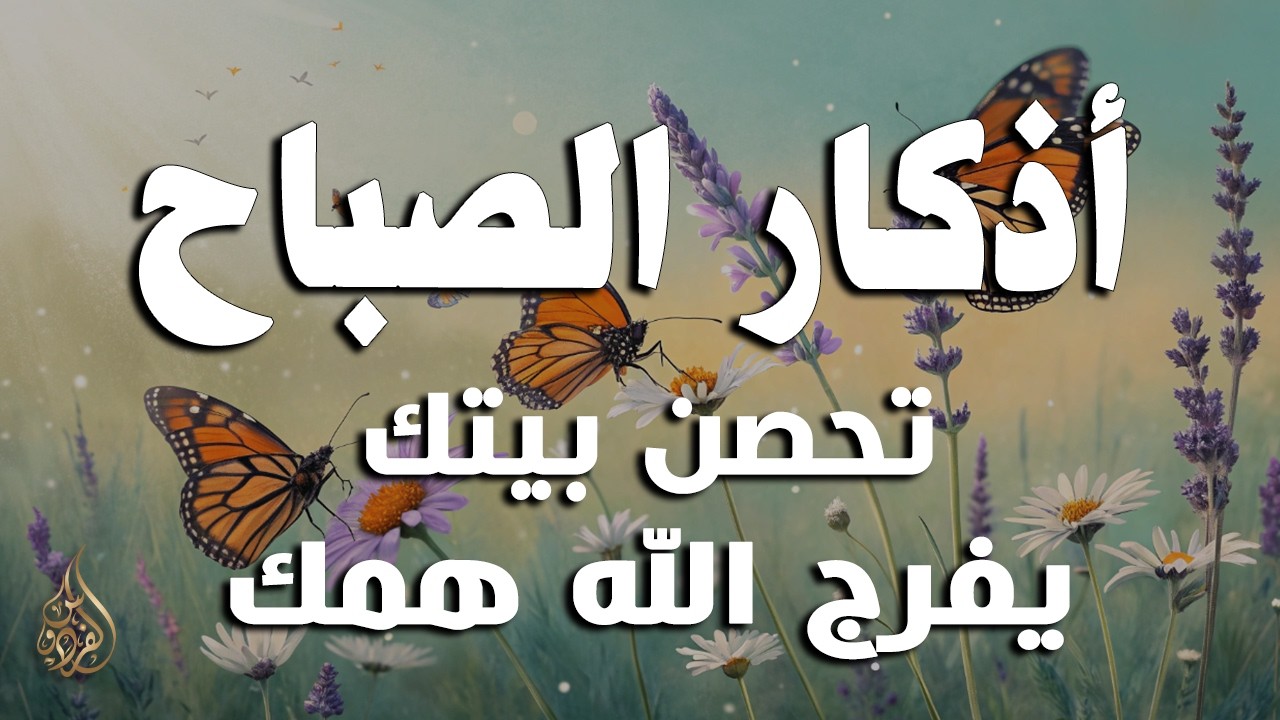 أذكار الصباح - راحة نفسية لا توصف بصوت القارئ علاء عقل | Morning Athkar - Dzikir Pagi by Alaa Aql